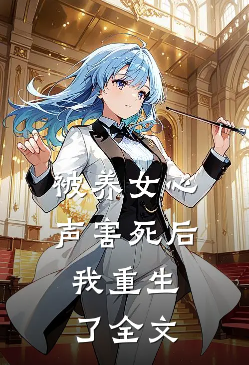 被养女心声害死后，我重生了全文