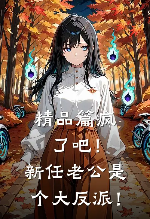 精品篇疯了吧！新任老公是个大反派！