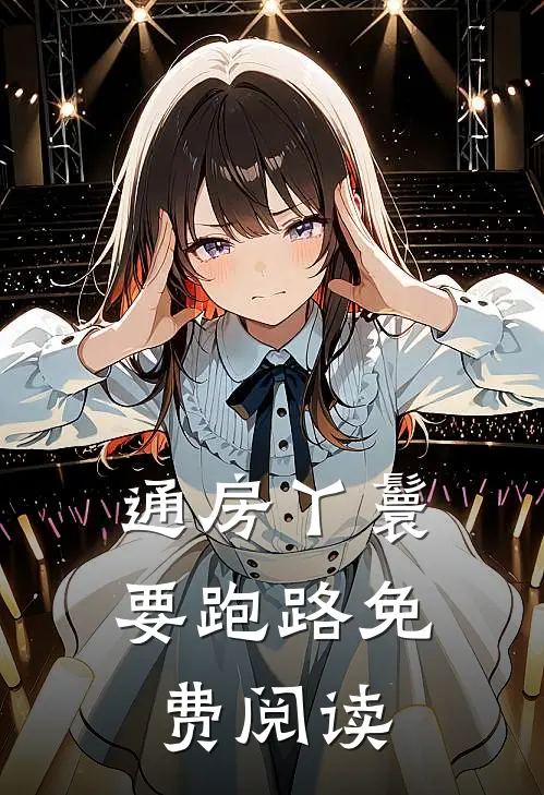 通房丫鬟要跑路免费阅读