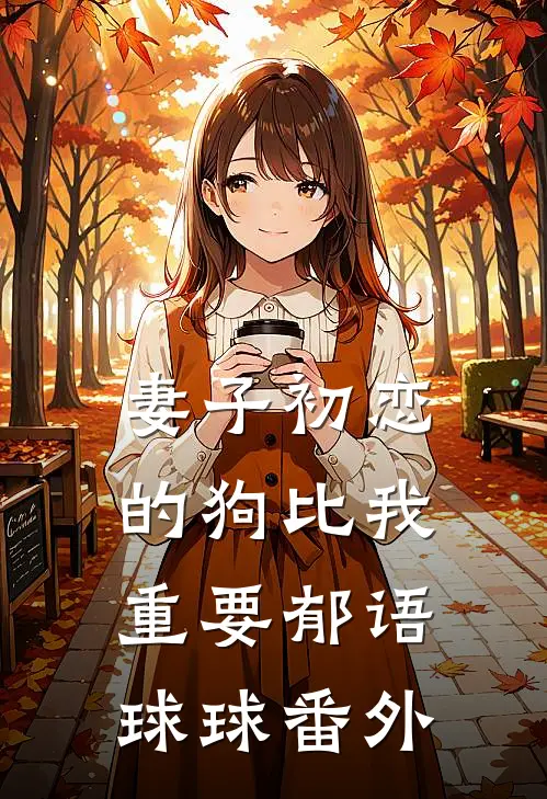 妻子初恋的狗比我重要郁语球球 番外