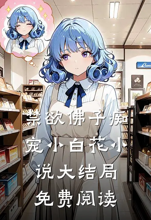 禁欲佛子痴宠小白花小说大结局免费阅读