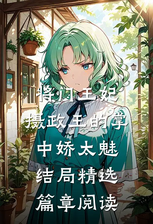将门王妃:摄政王的掌中娇太魅结局精选篇章阅读
