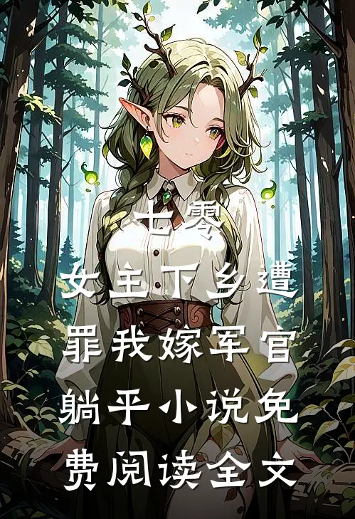 七零：女主下乡遭罪我嫁军官躺平小说免费阅读全文