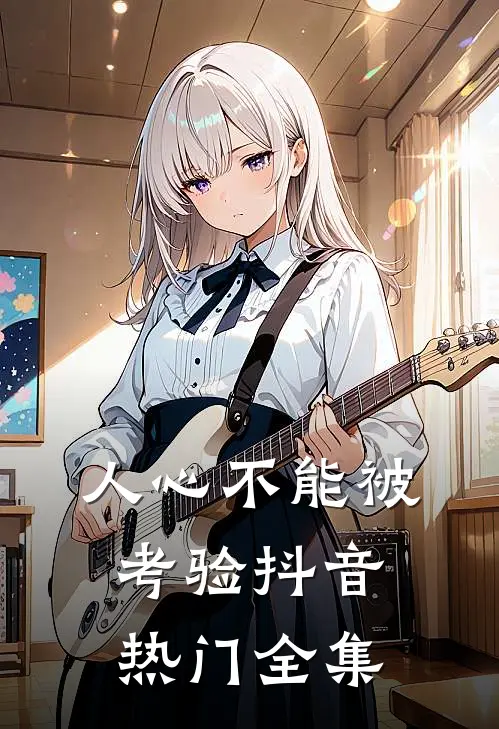 人心不能被考验抖音热门 全集