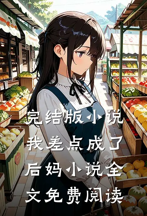 完结版小说我差点成了后妈小说全文免费阅读