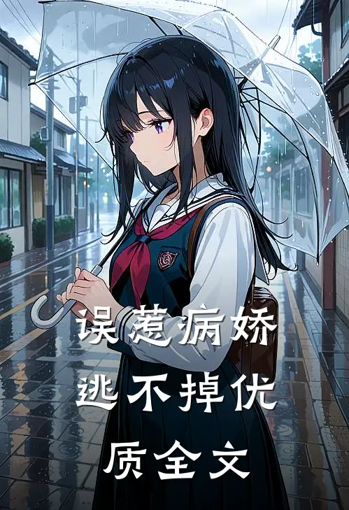 误惹病娇，逃不掉优质全文