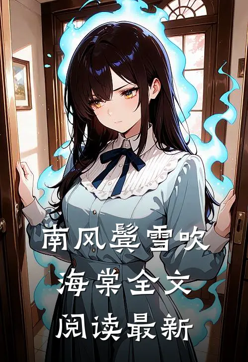 南风鬓雪吹海棠全文阅读最新