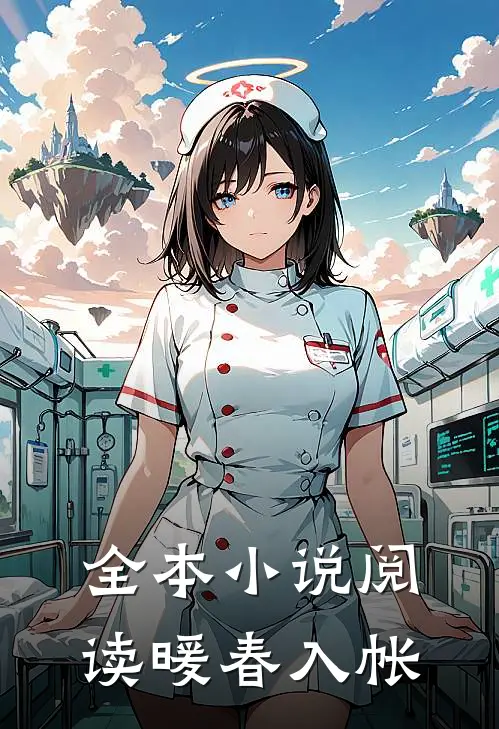 全本小说阅读暖春入帐