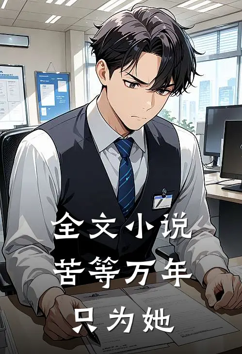 全文小说苦等万年只为她