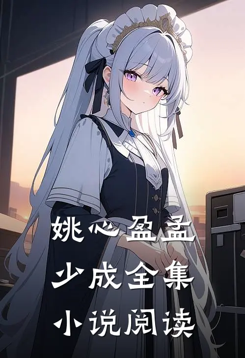 姚心盈孟少成全集小说阅读