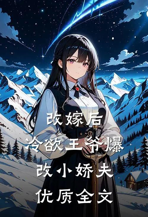 改嫁后，冷欲王爷爆改小娇夫优质全文