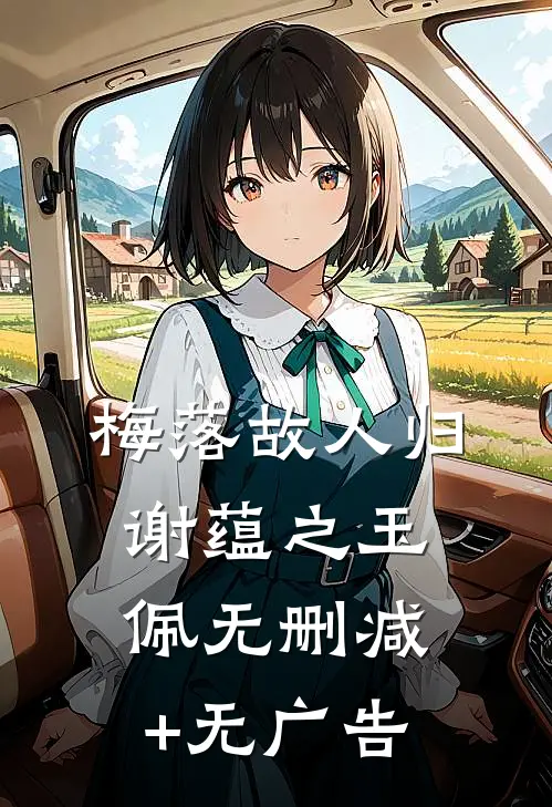 梅落故人归谢蕴之玉佩无删减+无广告