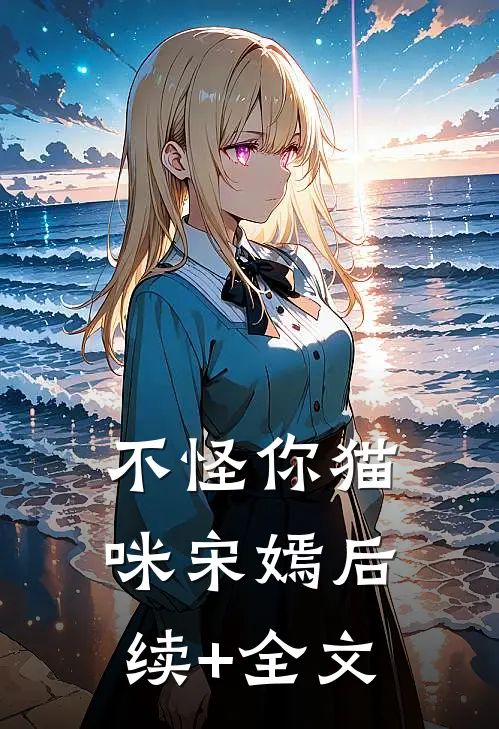 不怪你猫咪宋嫣后续+全文