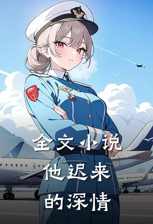 全文小说他迟来的深情