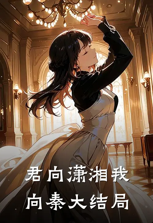 君向潇湘我向秦大结局