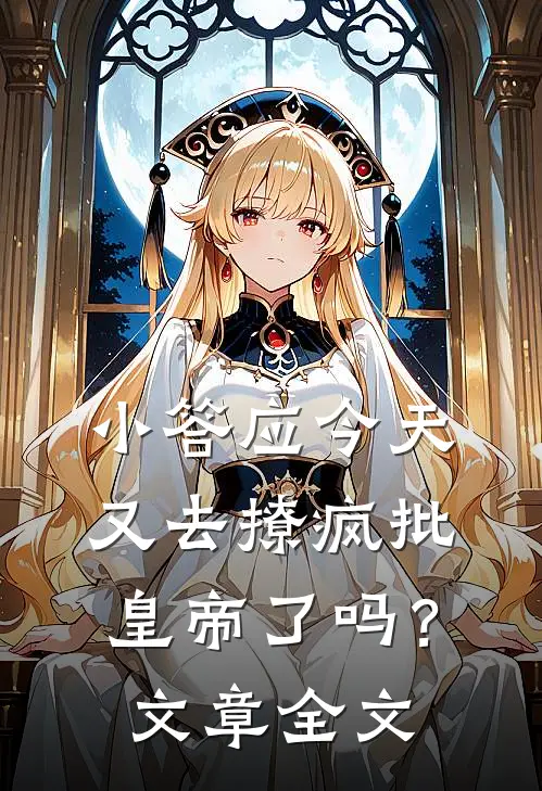 小答应今天又去撩疯批皇帝了吗？文章全文
