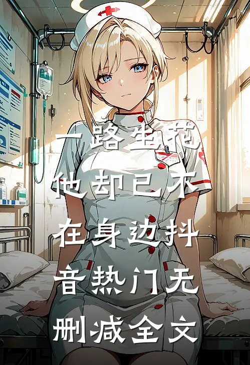 一路生花，他却已不在身边抖音热门无删减全文