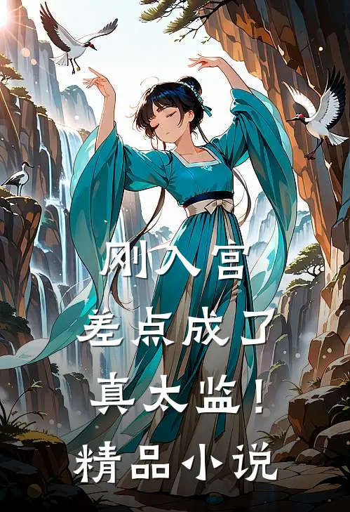 刚入宫，差点成了真太监！精品小说
