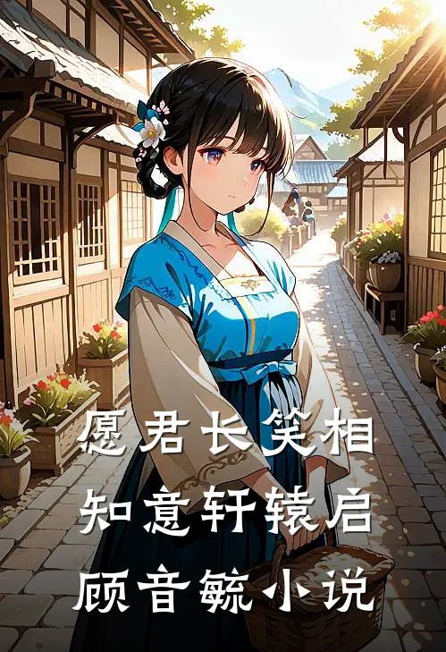 愿君长笑相知意轩辕启顾音毓小说