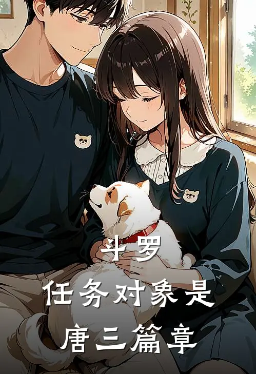 斗罗：任务对象是唐三篇章
