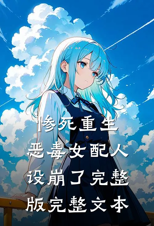 惨死重生,恶毒女配人设崩了完整版完整文本