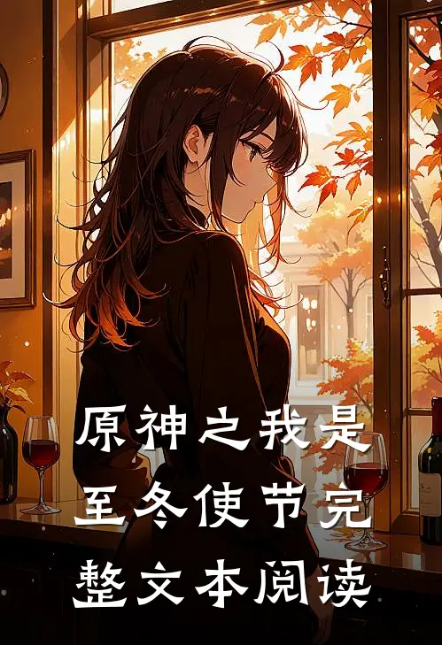 原神之我是至冬使节完整文本阅读