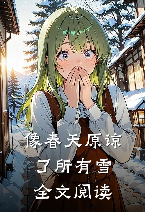 像春天原谅了所有雪全文阅读