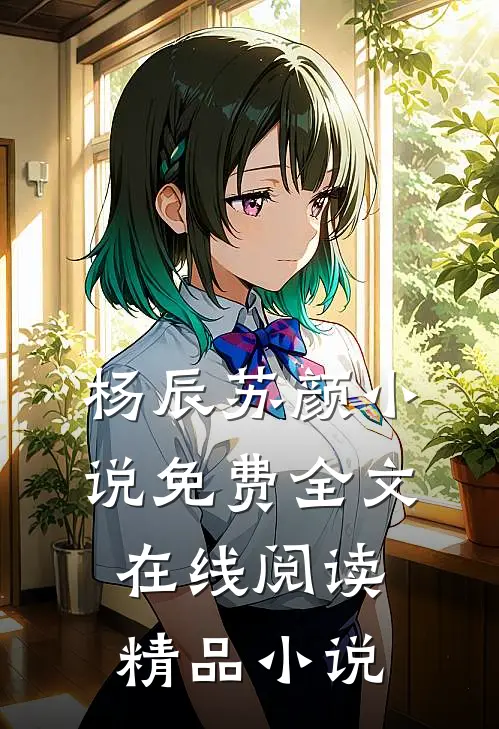 杨辰苏颜小说免费全文在线阅读精品小说
