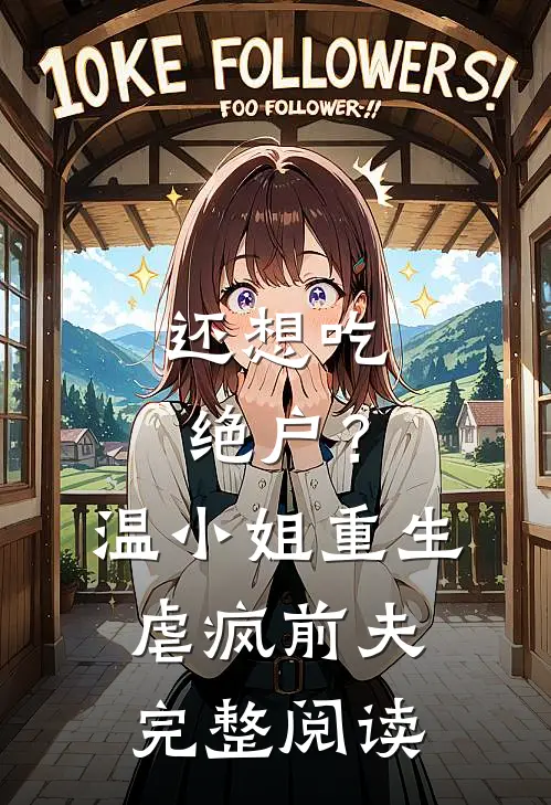 还想吃绝户？温小姐重生虐疯前夫完整阅读