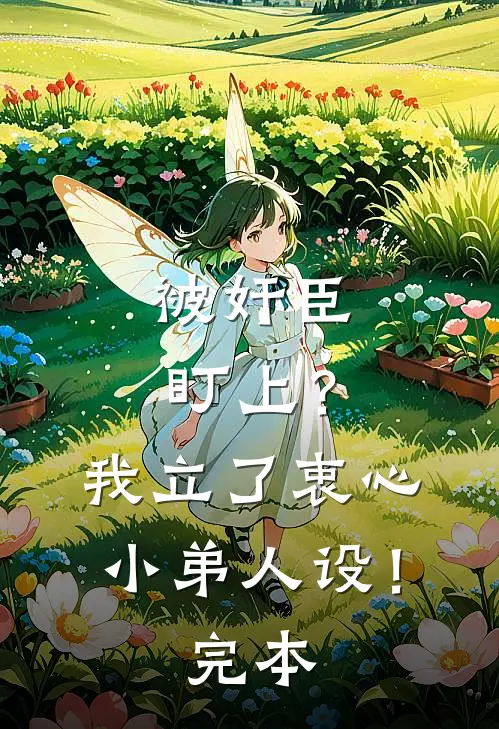 被奸臣盯上？我立了衷心小弟人设！完本