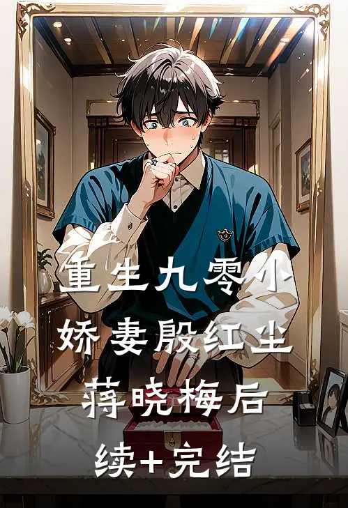 重生九零小娇妻殷红尘蒋晓梅后续+完结