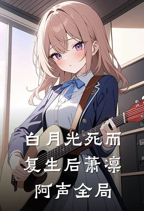 白月光死而复生后萧凛阿声全局