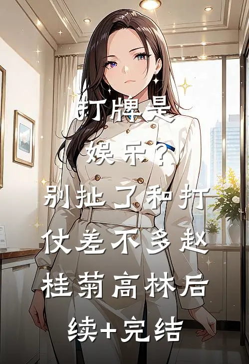 打牌是娱乐？别扯了，和打仗差不多赵桂菊高林后续+完结