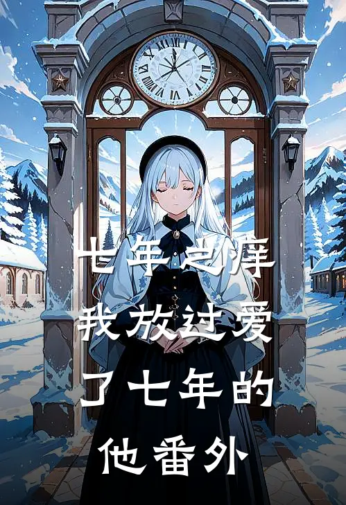 七年之痒，我放过爱了七年的他 番外