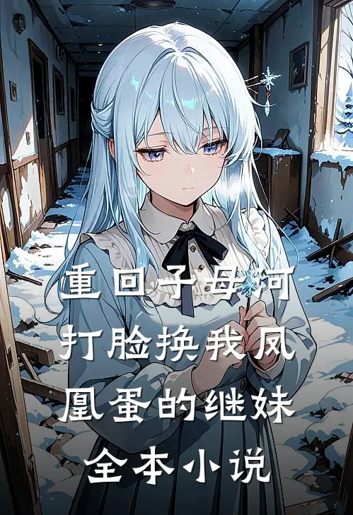 重回子母河，打脸换我凤凰蛋的继妹全本小说