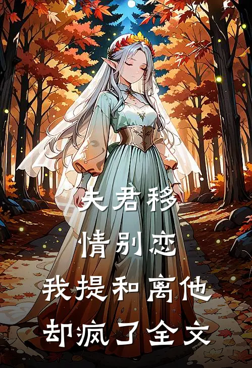 夫君移情别恋，我提和离他却疯了全文