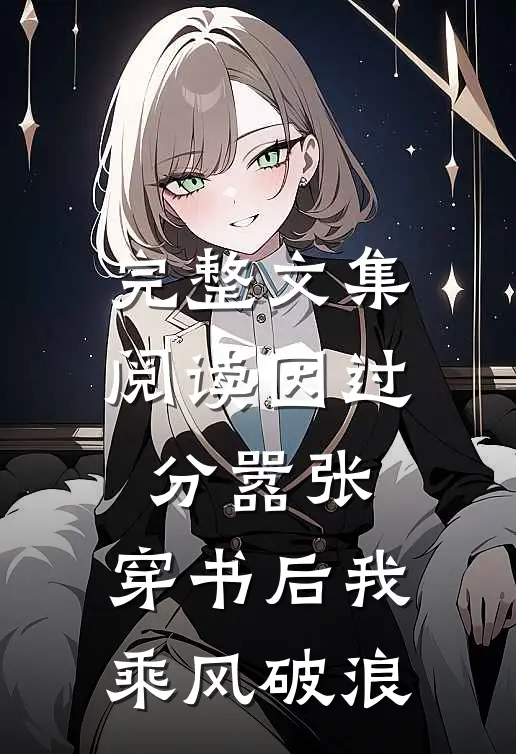 完整文集阅读因过分嚣张，穿书后我乘风破浪