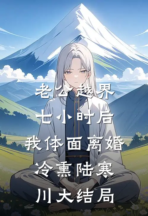 老公越界七小时后，我体面离婚冷熏陆寒川大结局