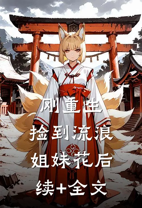 刚重生，捡到流浪姐妹花后续+全文