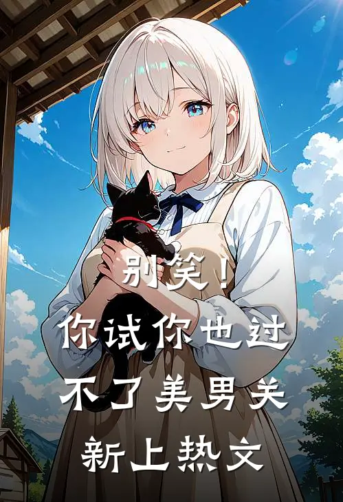别笑！你试你也过不了美男关新上热文