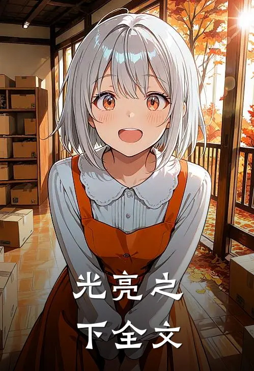 光亮之下全文