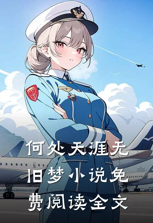 何处天涯无旧梦小说免费阅读全文