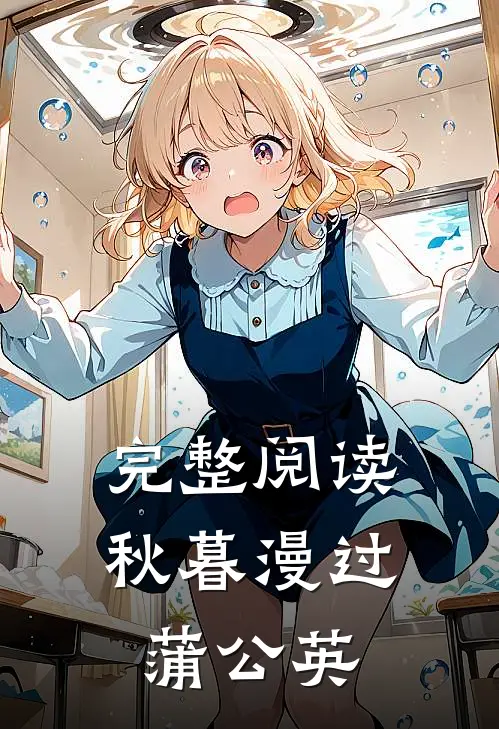 完整阅读秋暮漫过蒲公英