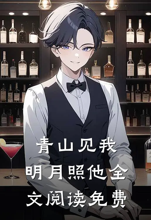 青山见我，明月照他全文阅读免费