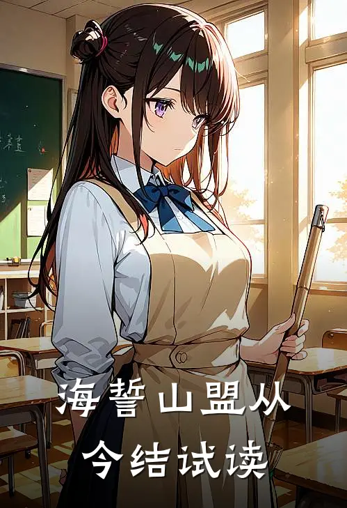 海誓山盟从今结试读