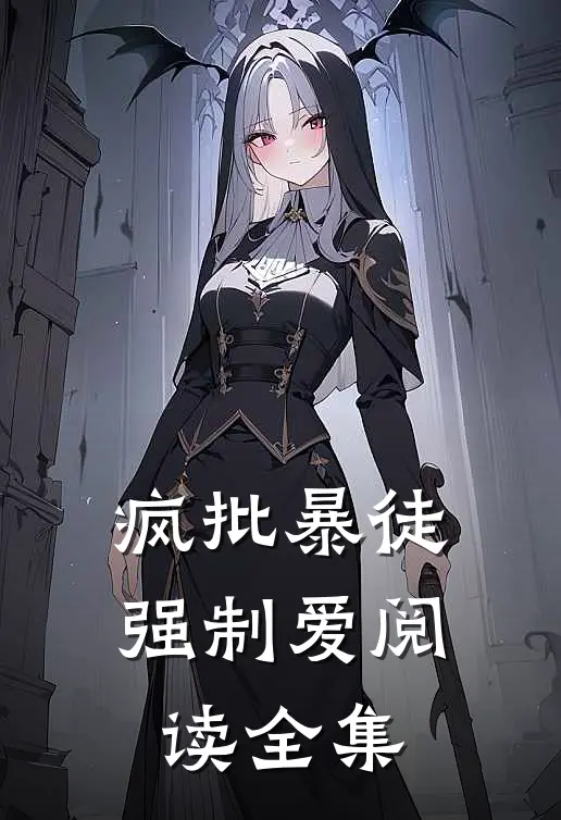 疯批暴徒强制爱阅读全集