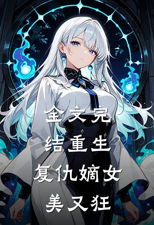 全文完结重生：复仇嫡女美又狂