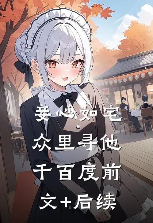妾心如宅-众里寻他千百度前文+后续