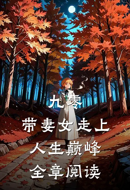 九零：带妻女走上人生巅峰全章阅读