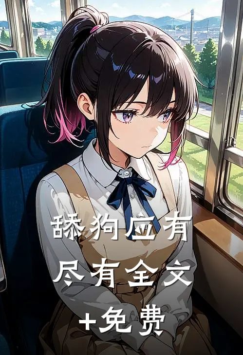 舔狗应有尽有全文+免费